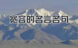 爱情宽容的名言警句，爱情宽容的名言警句有哪些