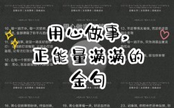 用心去做一件事的名言，用心去做一件事的名言及出处