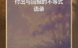 付出与回报的名言图片，付出与回报的名言图片素材