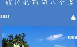 游历名言，藏着什么智慧？