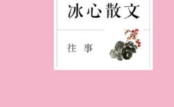 往事诗歌，往事诗歌冰心