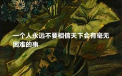 艺术大师名言藏着什么智慧？