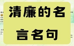 关于廉政的名言，关于廉洁名言