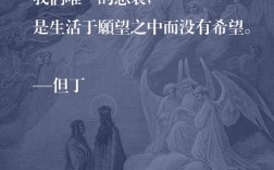 但丁名言蕴含何种人生智慧？