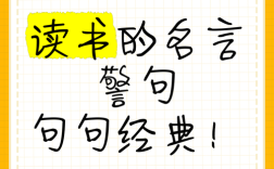 读书名言，哪句最深刻？