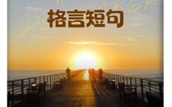 人生至理名言短句励志，人生至理名言短句励志图片