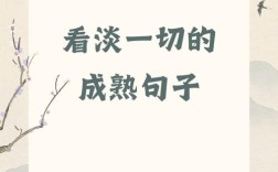 不将就的名言，如何活成诗？