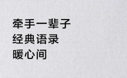 牵手名言，有何深意？