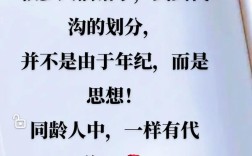 代沟名言，如何跨越两代人的思想鸿沟？