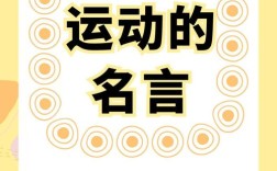 体育名言里藏着怎样的热爱密码？