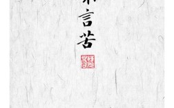 苦乐名言，真言还是假言？