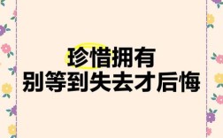 如何珍惜所拥有的名言？
