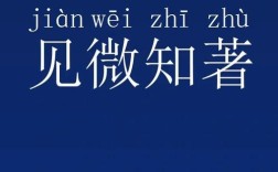 名言如何体现见微知著的智慧？