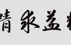 有关精益求精的名言