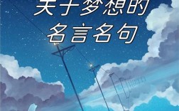 关与理想的名言