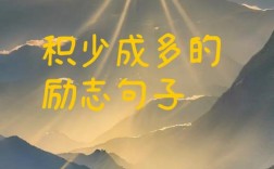 积少成多的名言