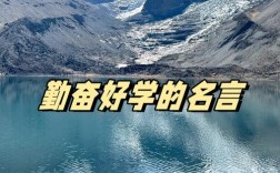 名言为何强调刻苦用功？