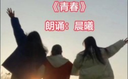 青春美文诗歌朗诵，青春美文诗歌朗诵视频