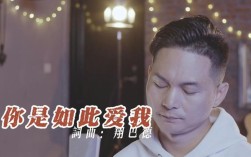 为何你爱我如此深，歌声里的答案是什么？