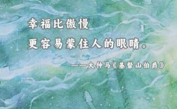 基督山伯爵名言蕴含怎样的人生智慧？