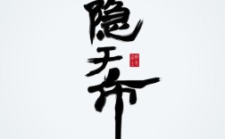 大隐隐于市为何能成经典处世智慧？