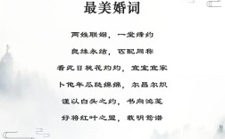 婚礼祝福诗歌有哪些经典选择？