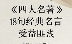 四大名著名言，句句戳中你了吗？