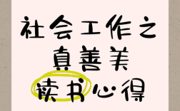 社工名言蕴含怎样的智慧力量？
