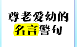 尊老爱幼名言，如何传承至今？