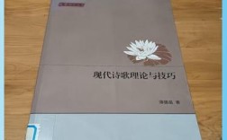 现代诗歌理论与技巧