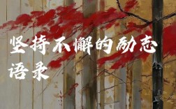 坚持做自己的名言，坚持做自己的名言名句