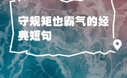 规矩名言，何为处世真谛？