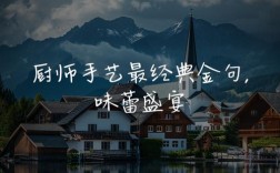 厨师名言背后藏着多少不为人知的厨房智慧与人生哲学？