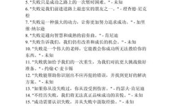 与失败有关的名言，与失败有关的名言有哪些