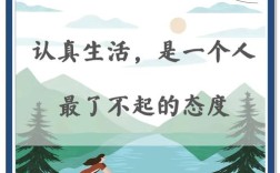 认真生活名言