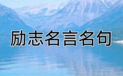 有关励志的名言警句，有关励志的名言警句十字以内