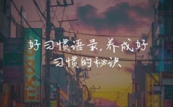 名言警句如何塑造好习惯？
