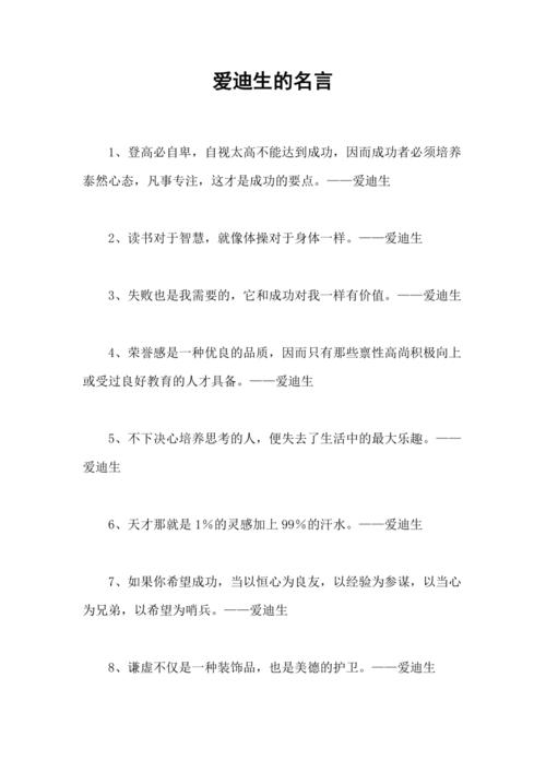 爱迪生名言是真是假？哪些被误传？-图1