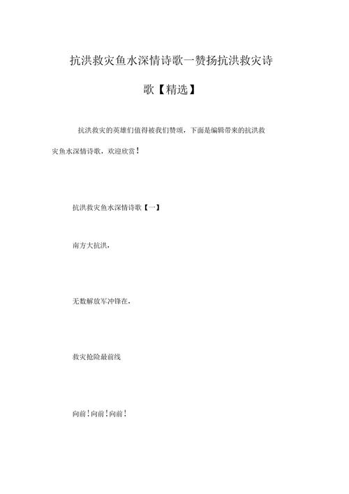 抗洪小诗歌,风雨中的守护与力量?-图1 抗洪小诗歌,风雨中的守护与力量?-图1