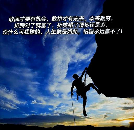 敢拼敢闯的励志名言,能点燃多少奋斗者的热血?-图1 敢拼敢闯的励志名言,能点燃多少奋斗者的热血?-图1
