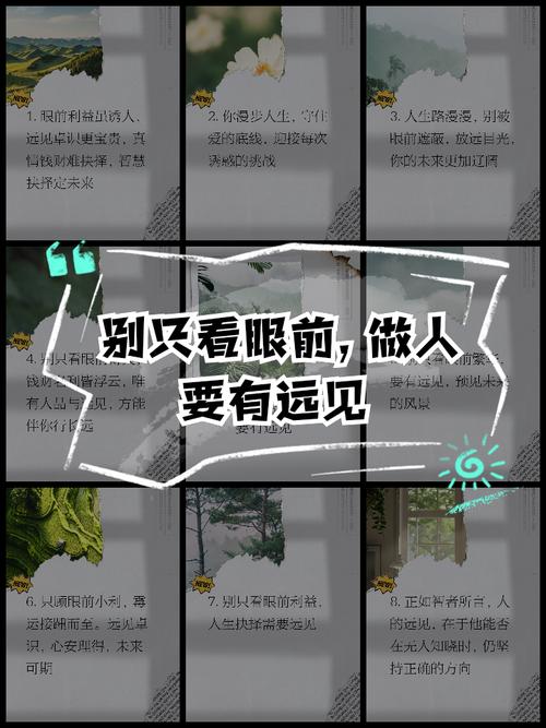 做人眼光长远的名言，为何能指引人生方向？-图1