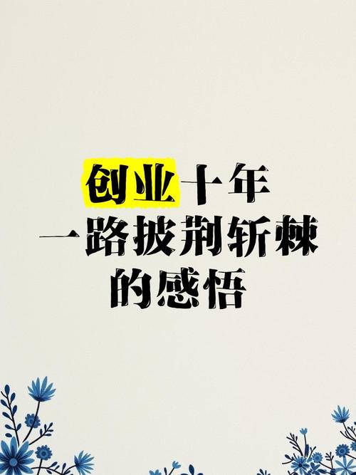 创业艰难名言-图3