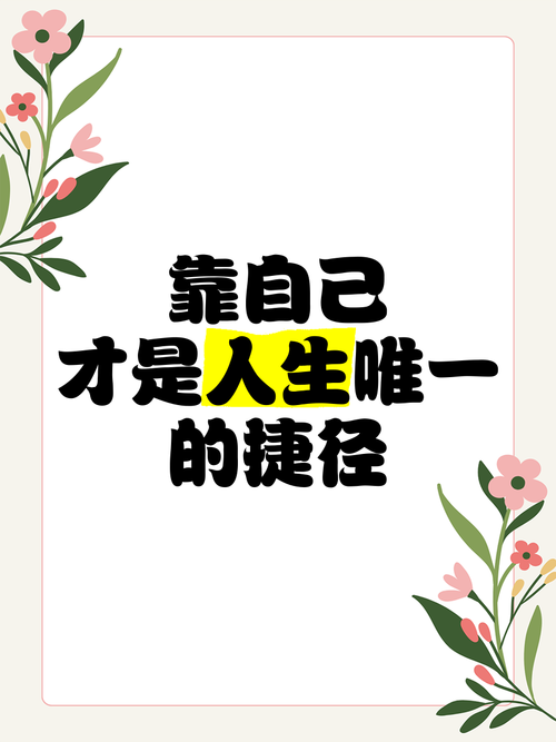 人生靠自己的名言警句，如何指引前行？-图2