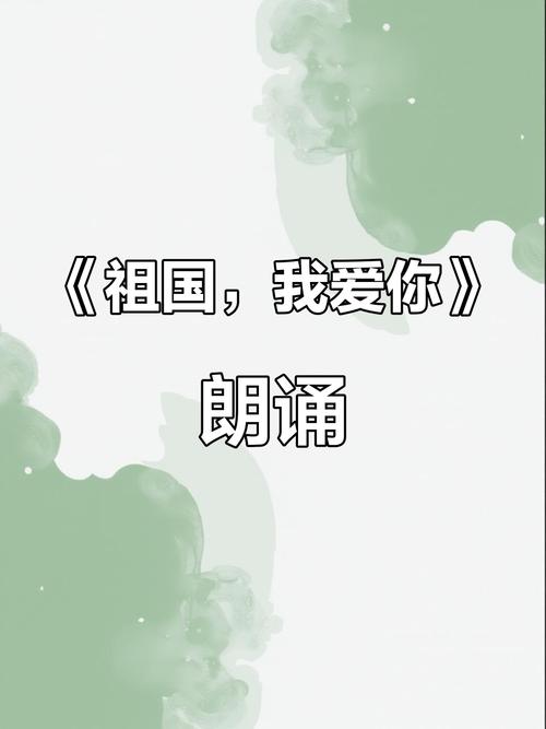 祖国我爱您诗歌如何传递赤子深情?-图1 祖国我爱您诗歌如何传递赤子深情?-图1