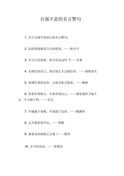 自强名人名言,谁说最触动心灵?-图1 自强名人名言,谁说最触动心灵?-图1