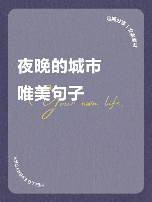 夜晚名言，藏着怎样的生活智慧？-图1