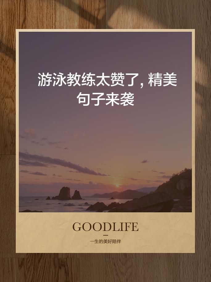 游泳名言背后藏着怎样的智慧？-图3