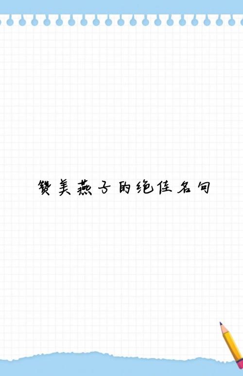 燕子有哪些经典名言？-图3