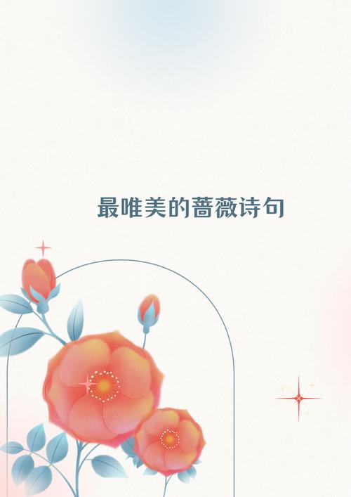 蔷薇花诗中藏着怎样的深情密码?-图2 蔷薇花诗中藏着怎样的深情密码?-图2