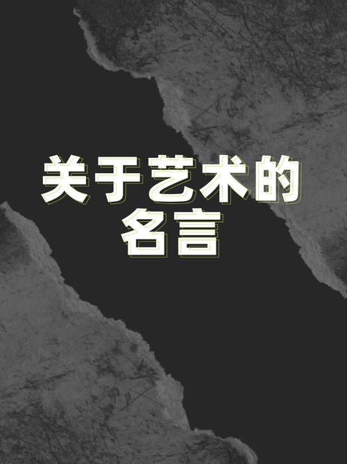 美术名人名言,藏着怎样的艺术真谛?-图1 美术名人名言,藏着怎样的艺术真谛?-图1